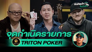 จุดกำเนิดรายการ Poker Tournament ที่แพงและหรูหราที่สุดในโลก!! (Triton Poker)