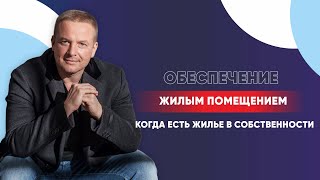 Обеспечение жилым помещением когда есть жилье в собственности