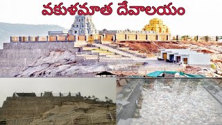 Vakulamatha Temple Tirupati || వకుళమాత దేవాలయం #vakulamatha #tirupati #NH