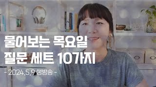 물어보는 목요일 생방송 | 5월 9일의 질문 10가지