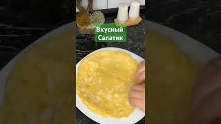 вкусный салатик