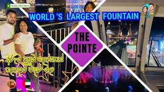 The pointe dubai | palm jumeirah | world’s largest fountain. ලොව ලොකුම වතුර මල