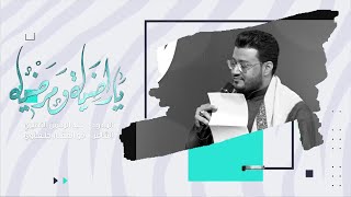 ياراضية ومرضية | الرادود عبد الرحمن النصيري | مولد السيدة الزهراء هيئة الامام علي السجاد | بغداد