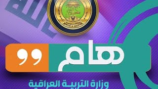 اخبار وزارة التربية العراقية شاهد الخبر الرسمي بالتفاصيل الان مبروك للجميع🔥