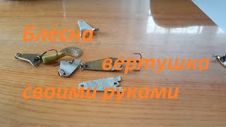 Вращающаяся блесна (вертушка) своими руками. Ловля рыбы. Рыбалка. Fishing.