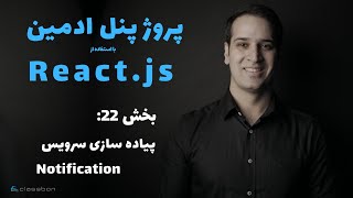 بخش 22: پیاده سازی سرویس Notification