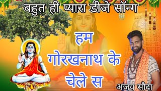 Gorakhnath ke chele #डेरू_भजन #gogajikebhajan #gogaji #dj #ajay soda #gorakhnathji #gorakhnathbhajan