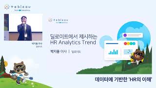 [데이터에 기반한 'HR의 이해'] Session 02 딜로이트에서 제시하는 HR Analytics Trend - 박지용 이사 / 딜로이트