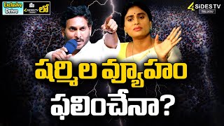 షర్మిల వ్యూహం ఫలించేనా? | YS Sharmila VS YS Jagan | Exclusive Drive | @4SidesTVOfficial-c3