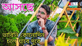 COMING SOON || Vabini konodin chole jabe dure || Giridhari mondal