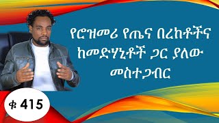 የሮዝመሪ የጤና በረከቶችና  ከመድሃኒቶች ጋር ያለው መስተጋብር