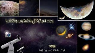 رصد قمر الهلال وبعض الكواكب بالتلسكوب والكاميرا 🔭🌒🪐