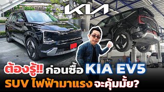 ต้องรู้ก่อนซื้อ!! KIA EV5 ดีสมราคา 1.299 ล้าน!? ปุ่มเยอะใช้ง่าย แบตของ BYD ค่าซ่อมบำรุงเท่าไหร่!?