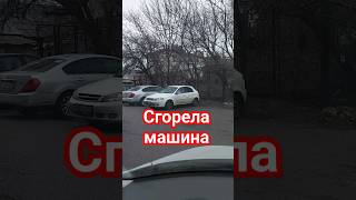 сгорела машина