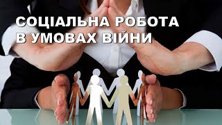 Як війна змінила роль соціального працівника?