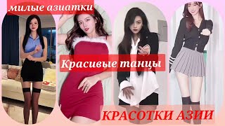 красотки/милые азиатки зажигательно танцуют под приятную музыку