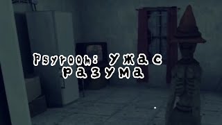 Psyroom: Ужас разума # 2 ипично находим маски и убиваем монстров