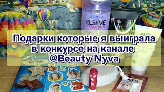 🎁🎉👍🏻Подарки которые я выиграла в конкурсе на канале @BeautyNyva