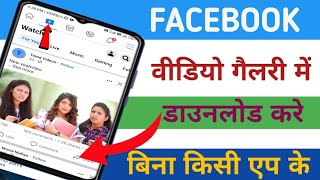 facebook ki video kaise download kare//facebook video download kaise kare