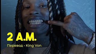 King Von - 2 A.M. (rus sub; перевод на русский)