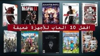 افضل10 العاب الاجهزة الضعيفة والجرفكس