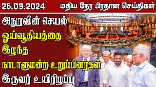 இலங்கையின் மதிய நேர பிரதான செய்திகள் -26.09.2024 | Sri Lanka Tamil News