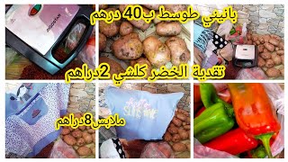 تقدية الخضر كلشي 2دراهم من ارخص سوق أسبوعي وبرعت بنتي حوايج ومانسيتش الكوزينة😂