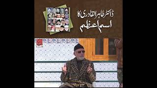 Dr. Tahir ul Qadri ka Ism e Azam