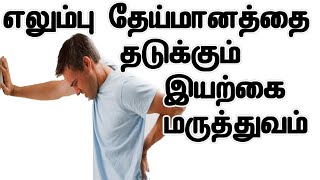 எலும்பு  இரும்பு போல் வலுப்பெற சாப்பிட வேண்டிய உணவுகள் | Foods for strong Bone strength foods