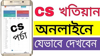 সিএস (CS) খতিয়ান  অনলাইনে যেভাবে দেখবেন || How to see cs khatian online in Bangladesh.