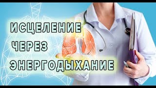 ИСЦЕЛЕНИЕ ЧЕРЕЗ ЭНЕРГОДЫХАНИЕ. Роман Карловский