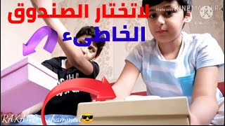 تحدي لاتختار الصندوق الخاطىء 〽️😂 واالله فصله تايم 😂✔️