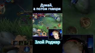 Будьте вежливы в словах) #mlbb #moba #млбб #млбброссия #мобайллегенд #mobilelegends #mobile