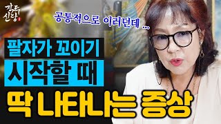 811화_잘 풀리던 팔자가 꼬이고 나락으로 가기 시작할 때 나타나는 공통적인 특징 딱 '한가지' (feat. 지팔지꼰)