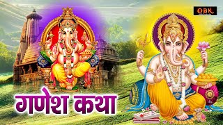 Ganesh Katha : यह कथा सुनने मात्र से किस्मत चमक जाती हे | Ganesh Katha | Ganesh | Shree Rama Bhakti