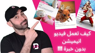 animation video post طريقة عمل فيديو انيميشن بدون خبرة وصناعة فيديو اعلاني رائج على السوشال ميديا