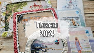 Планы на 2024 год