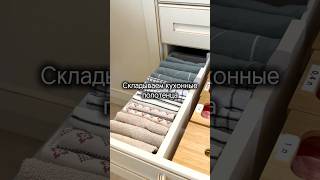 Складываем кухонные полотенца. Артикул разделителя на ВБ 144222762 #организацияхранения #порядок