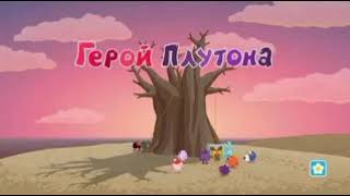 Смешарики 99 серия Герой Плутона