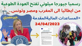 رسميا جيورجا ميلوني تفتح العودة الطوعية للمهاجرين🙆‍♂️من ايطاليا في ماي 2023+المساعدات الماليةالمقدمة