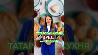 Татарская кухня: вред или польза? #казань #татарстан #татарскаякухня #диетолог #диета #калории