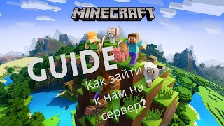 ПОДРОБНЫЙ ГАЙД: КАК ЗАЙТИ НА НАШ MINECRAFT СЕРВЕР?