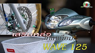 Wave125 เสริมทัพ...ไทเทเนี่ยม ถือว่าหล่อขึ้นมาอีกหน่อย