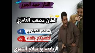 جديد 2024عل ربابه الكبير الفنان حميد الجبري مع مصعب العامري #لاتنسوا_الاشتراك_في_القناة_وتفعيل_الجر