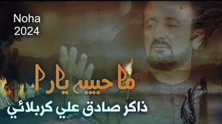 Da Ma Habiba Yara | Zakir Sadiq Ali Karbalaye | Pashto Noha2024 | دہ ما حبیبہ یارہ | پشتو نوحہ2024