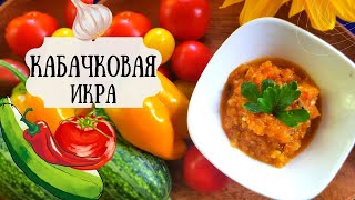 ИКРА КАБАЧКОВАЯ. Самый вкусный и быстрый рецепт приготовления  ЗИМНЕГО САЛАТА