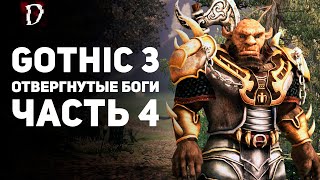 Прохождение: Gothic 3 Отвергнутые Боги | Часть 4 | DAMIANoNE