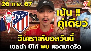 วิเคราะห์บอลวันนี้ - เซลต้าบีโก้ พบ แอตมาดริด | ลาลีกาสเปน