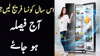 Refrigerator buying guide in Hindi Urdu || How to choose best luxury refrigerator