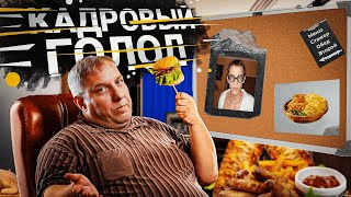 Кадровый  Голод | Как спасти от него бизнес? | Что нужно сделать?